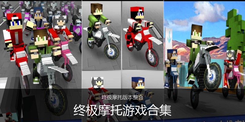 终极摩托游戏合集