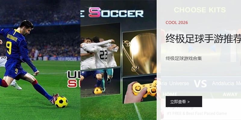 终极足球手游推荐
