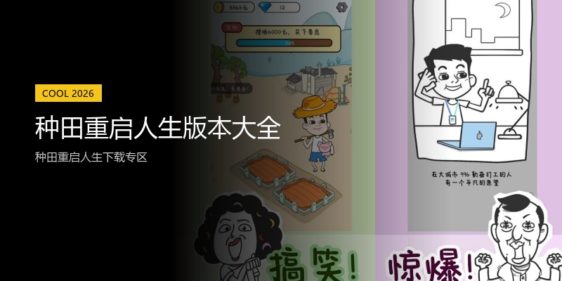 种田重启人生版本大全