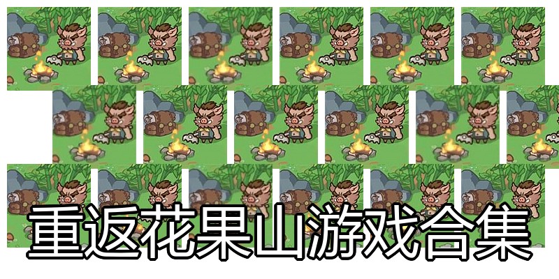重返花果山游戏合集