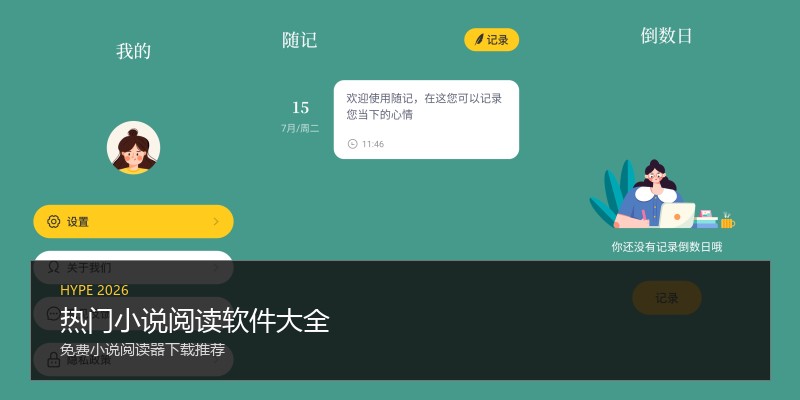 热门小说阅读软件大全