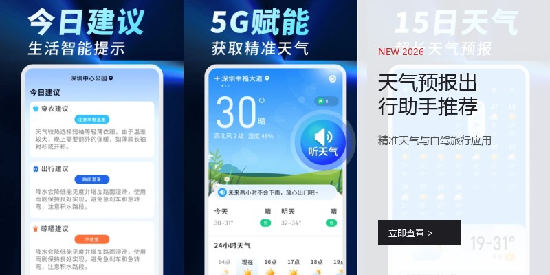 天气预报出行助手推荐