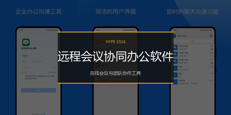 远程会议协同办公软件