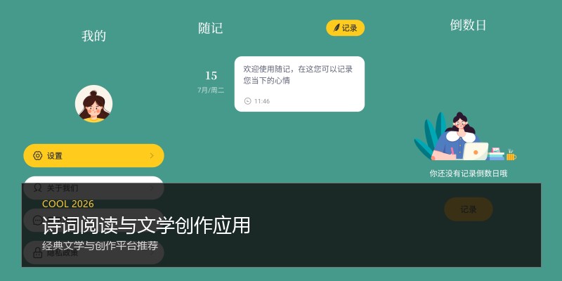诗词阅读与文学创作应用