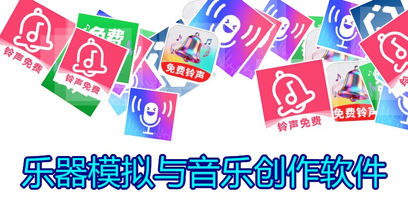乐器模拟与音乐创作软件