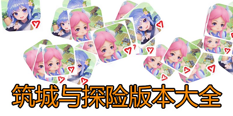 筑城与探险版本大全