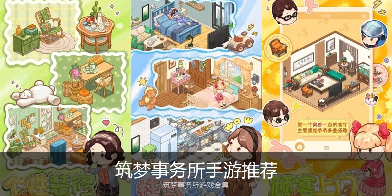 筑梦事务所手游推荐