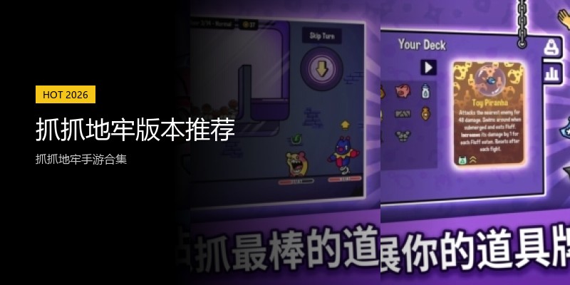 抓抓地牢版本推荐