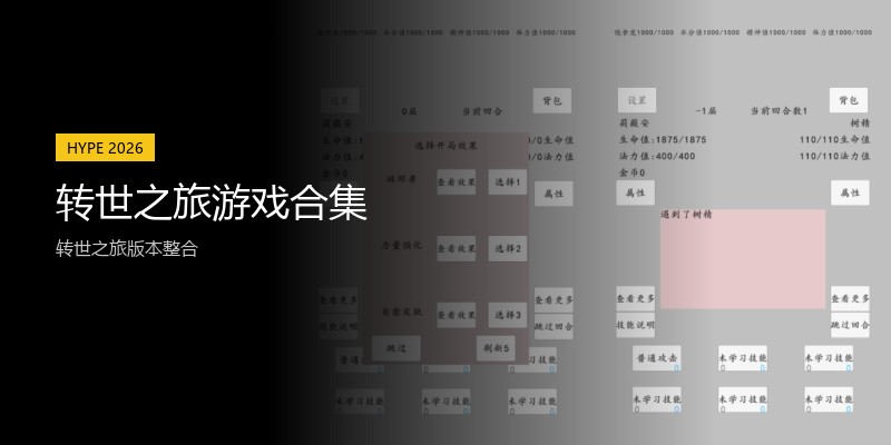 转世之旅游戏合集