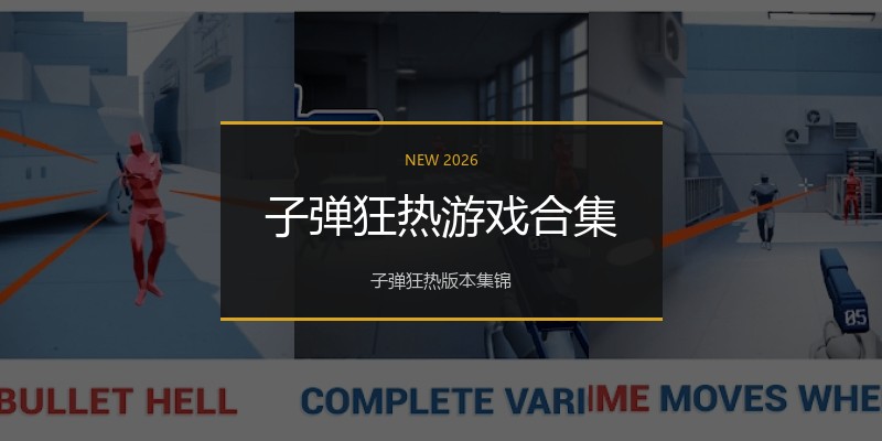 子弹狂热游戏合集