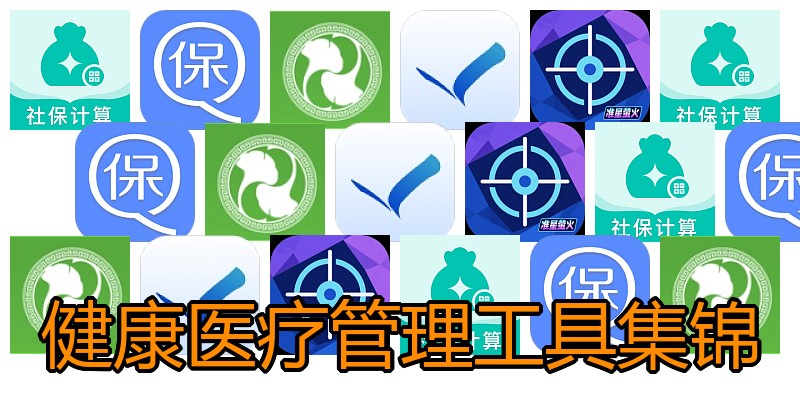 健康医疗管理工具集锦