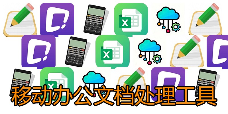 移动办公文档处理工具