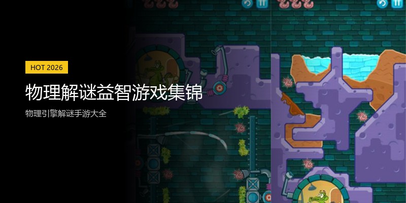 物理解谜益智游戏集锦