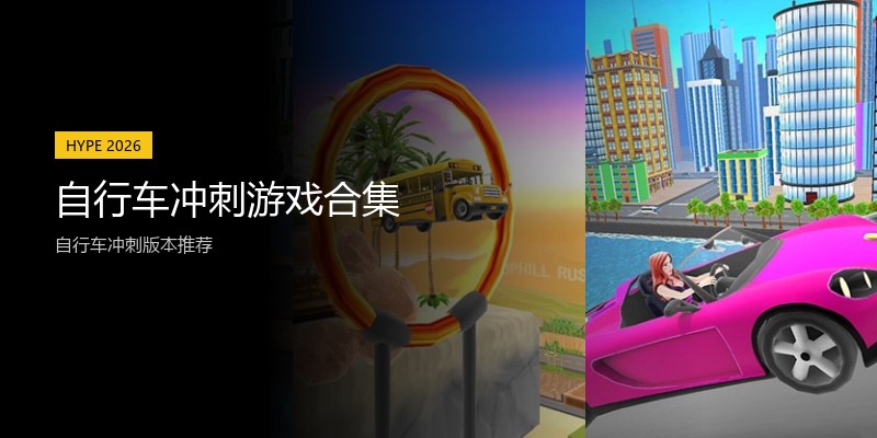 自行车冲刺游戏合集