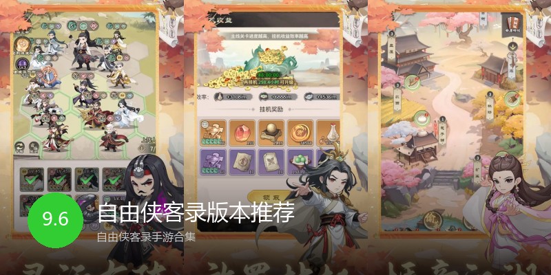 自由侠客录版本推荐