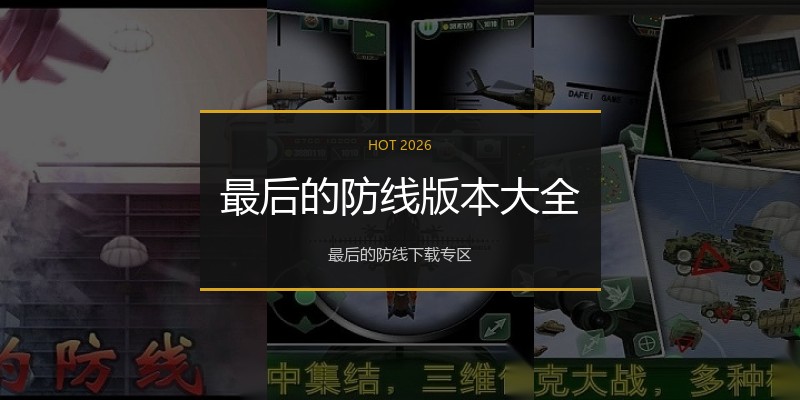 最后的防线版本大全