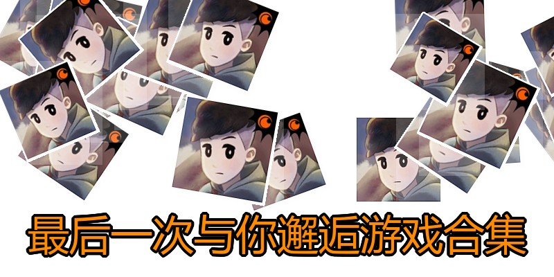 最后一次与你邂逅游戏合集