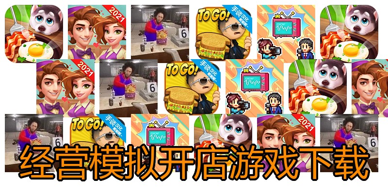 经营模拟开店游戏下载