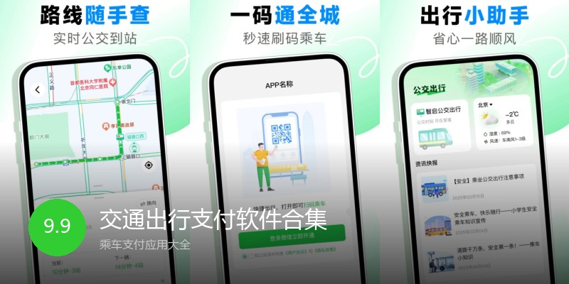 交通出行支付软件合集