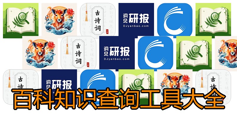 百科知识查询工具大全