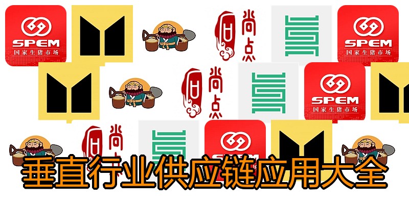 垂直行业供应链应用大全
