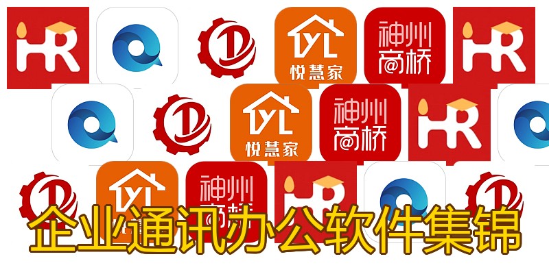 企业通讯办公软件集锦