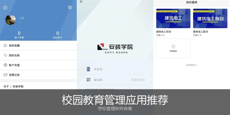 校园教育管理应用推荐