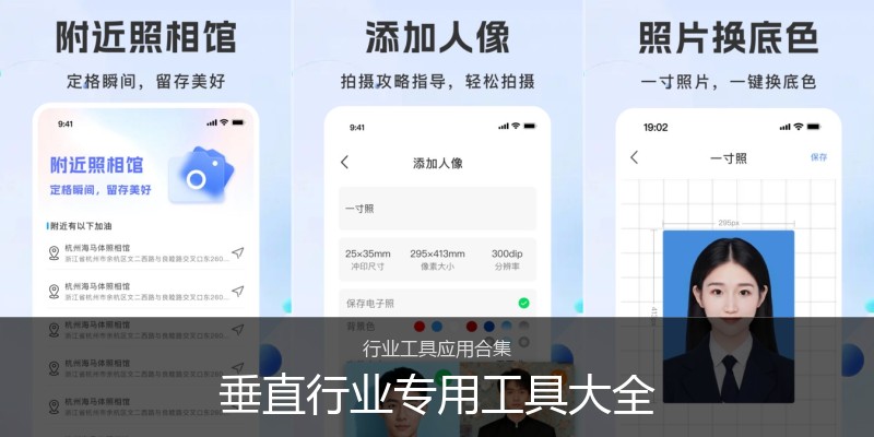 垂直行业专用工具大全