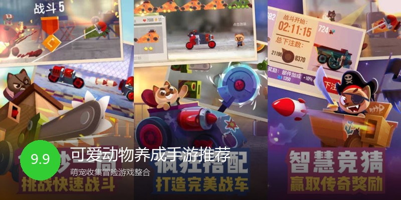 可爱动物养成手游推荐