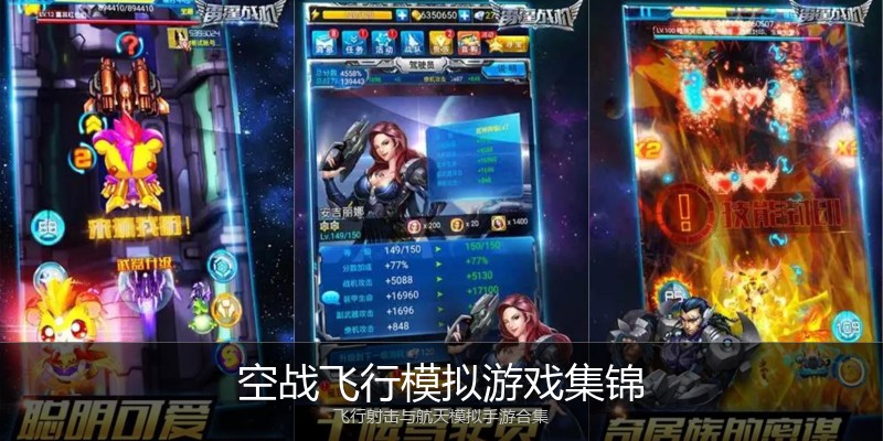 空战飞行模拟游戏集锦