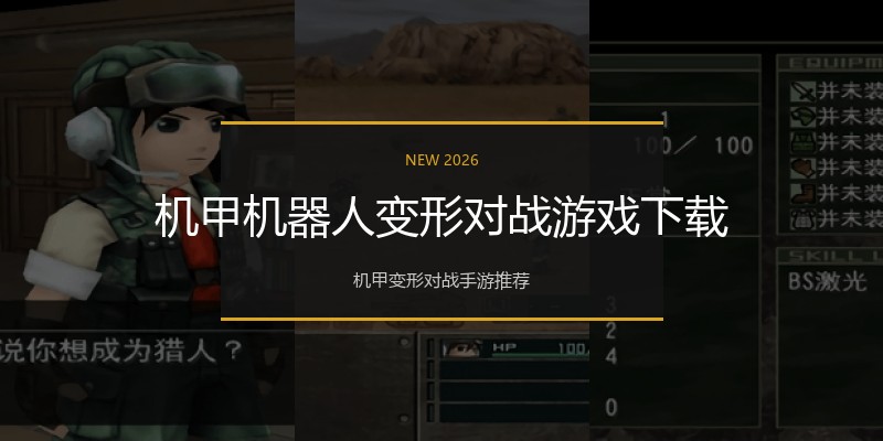 机甲机器人变形对战游戏下载