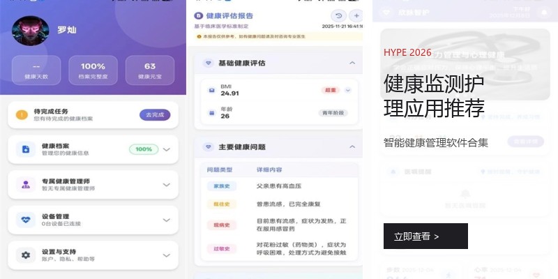 健康监测护理应用推荐