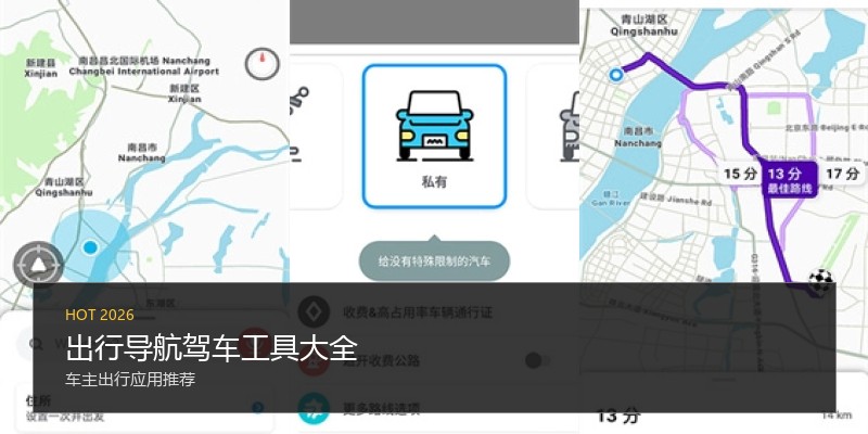 出行导航驾车工具大全