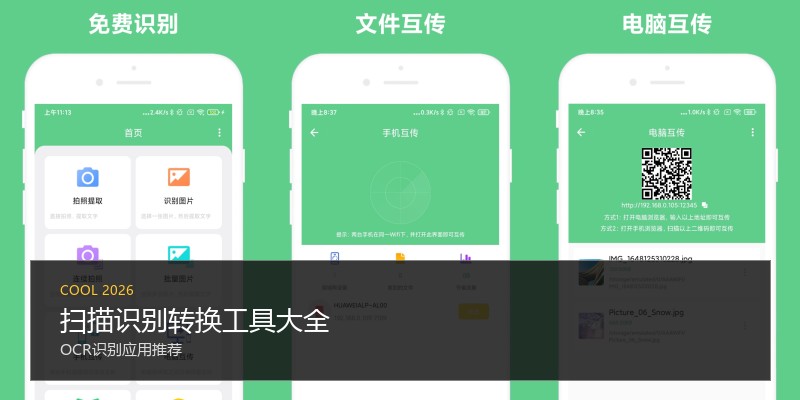 扫描识别转换工具大全