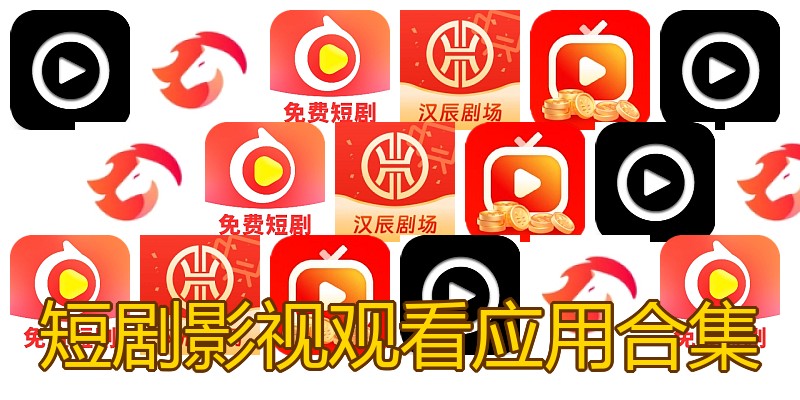 短剧影视观看应用合集