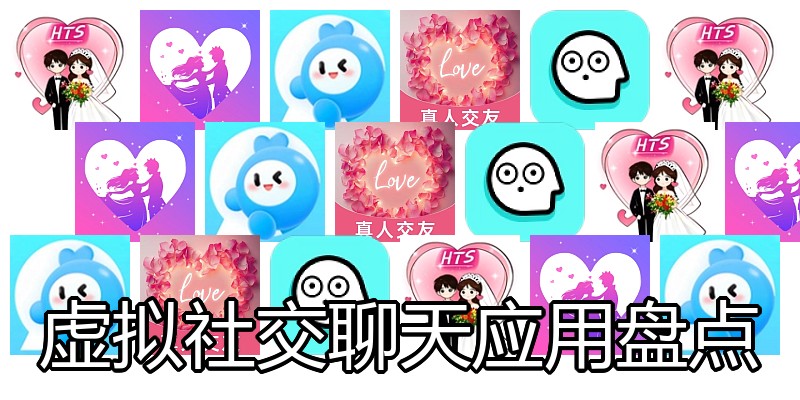 虚拟社交聊天应用盘点