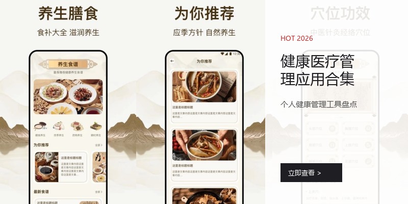 健康医疗管理应用合集