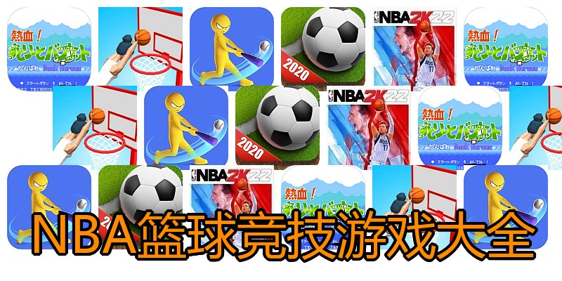 NBA篮球竞技游戏大全
