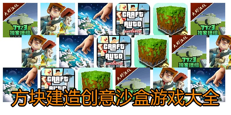 方块建造创意沙盒游戏大全