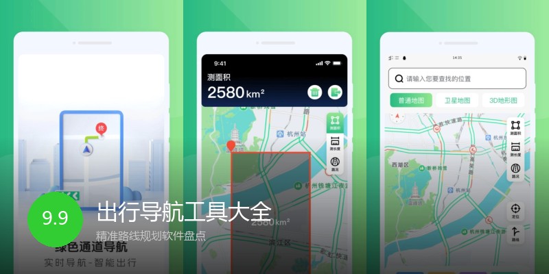 出行导航工具大全