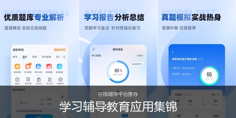 学习辅导教育应用集锦