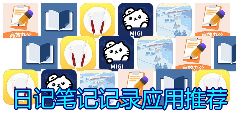 日记笔记记录应用推荐