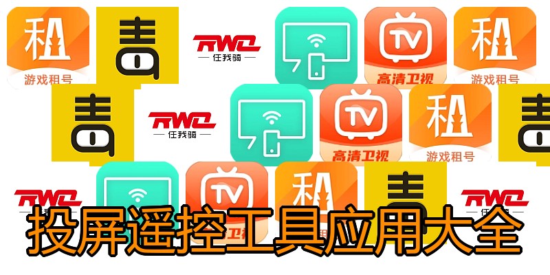 投屏遥控工具应用大全