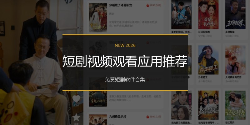 短剧视频观看应用推荐