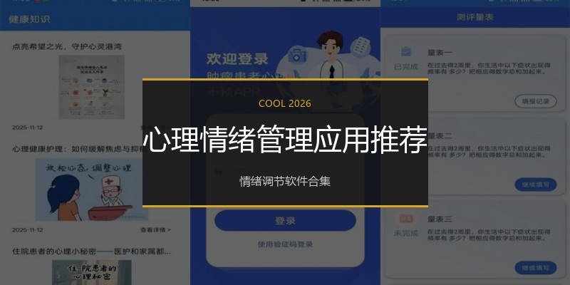 心理情绪管理应用推荐