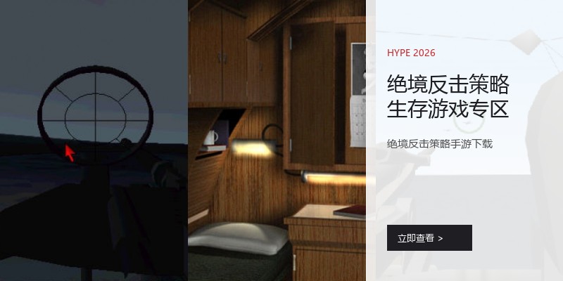绝境反击策略生存游戏专区
