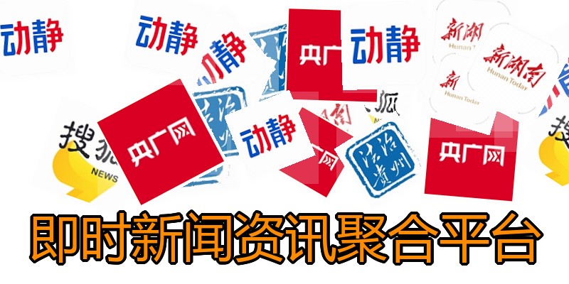 即时新闻资讯聚合平台