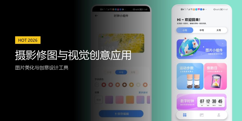 摄影修图与视觉创意应用