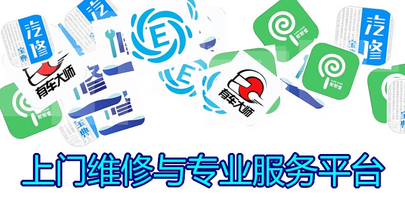 上门维修与专业服务平台