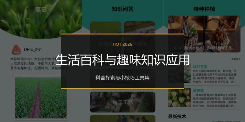 生活百科与趣味知识应用